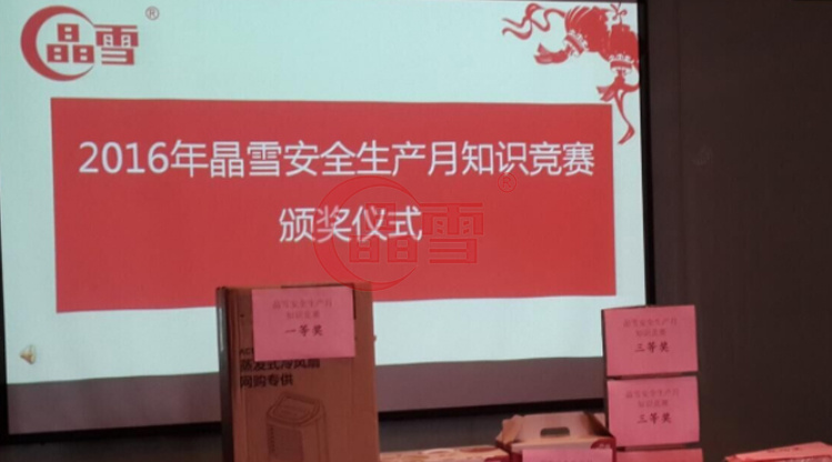 2016年安全生產月-“促進安全發展 ，共建平安晶雪”