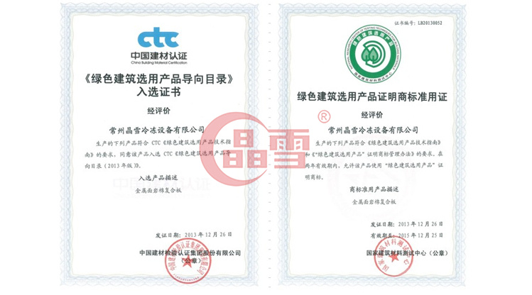 晶雪產品進入國家“綠色建筑選用產品目錄”